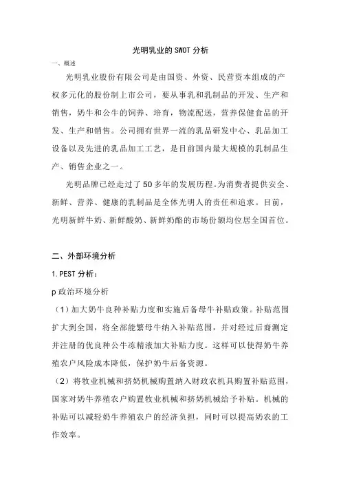 光明乳业的SWOT分析