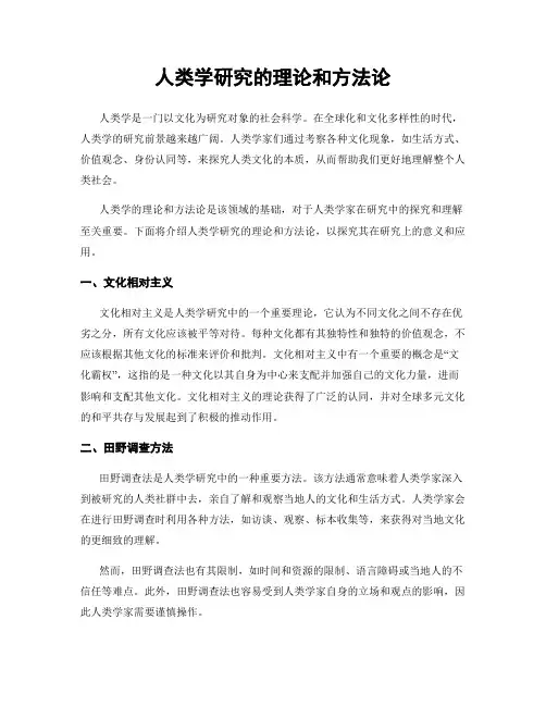 人类学研究的理论和方法论