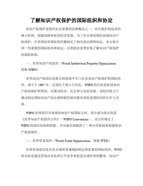 了解知识产权保护的国际组织和协定