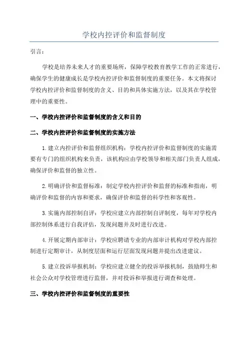 学校内控评价和监督制度