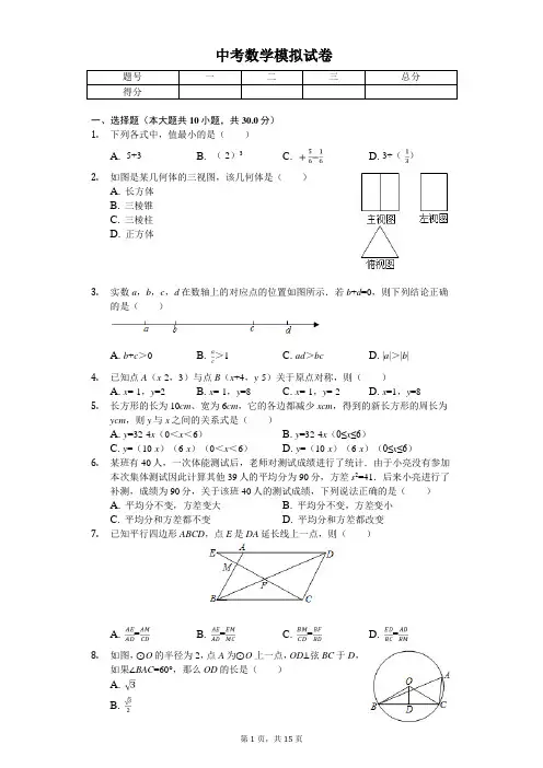 2020年浙江省杭州市萧山区城区六校联考中考数学模拟试卷