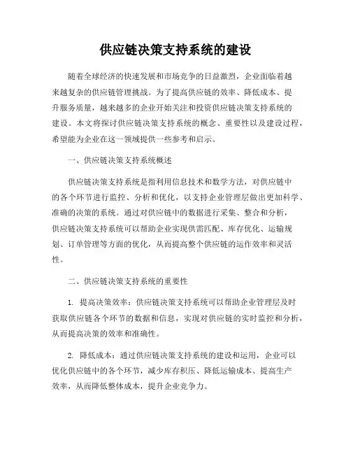 供应链决策支持系统的建设