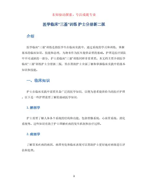 医学临床“三基”训练 护士分册新二版
