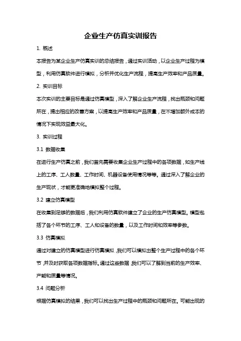 企业生产仿真实训报告