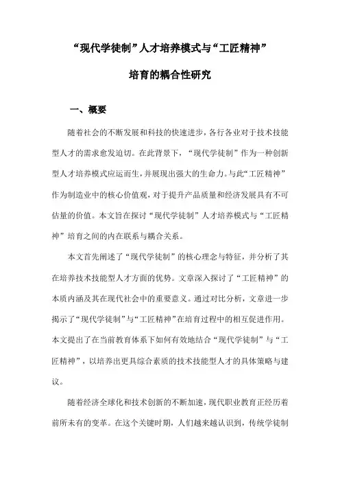 “现代学徒制”人才培养模式与“工匠精神”培育的耦合性研究