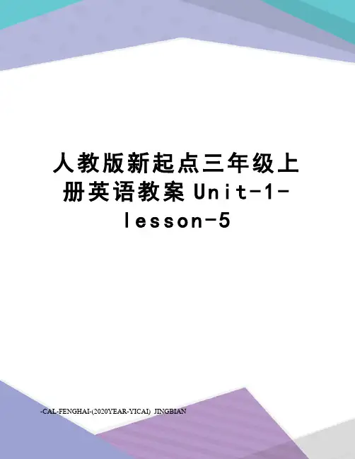 人教版新起点三年级上册英语教案Unit-1-lesson-5