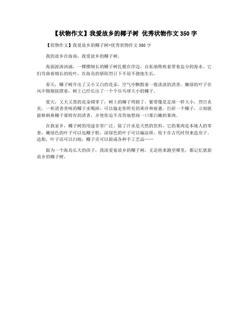 【状物作文】我爱故乡的椰子树 优秀状物作文350字