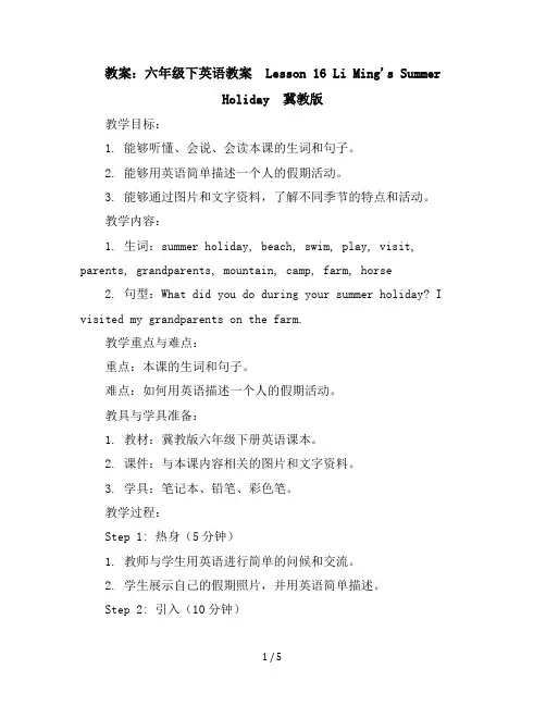 六年级下英语教案-Lesson16LiMing'sSummerHoliday-冀教版
