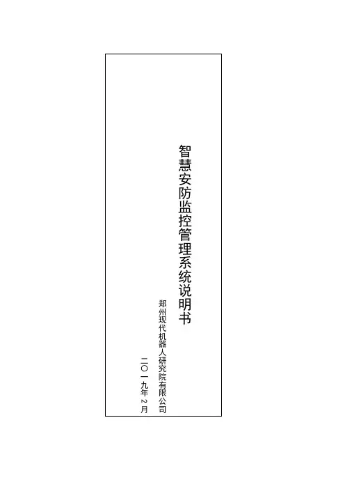 智慧安防管理监控系统使用说明书