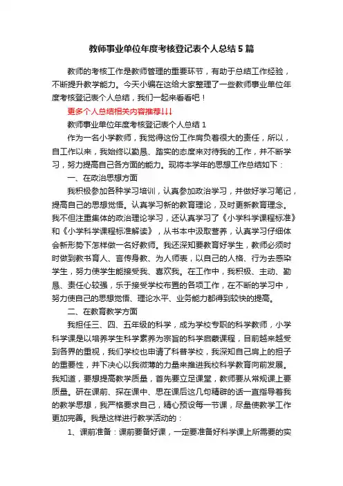 教师事业单位年度考核登记表个人总结5篇