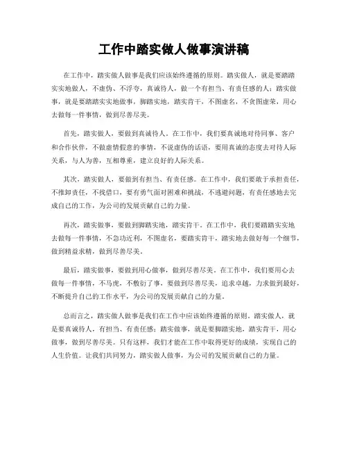 工作中踏实做人做事演讲稿