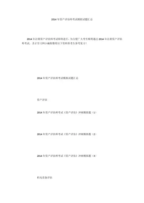 2014年资产评估师考试模拟试题汇总