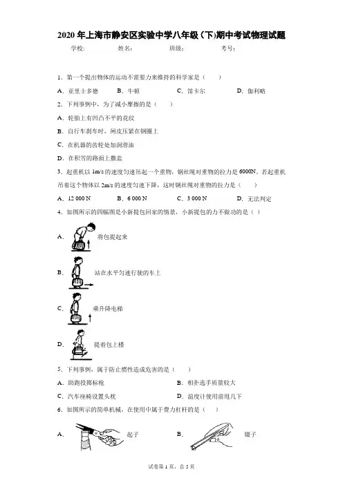 2020年上海市静安区实验中学八年级(下)期中考试物理试题(附详细解析)