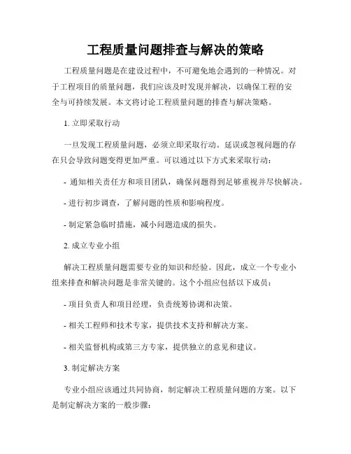 工程质量问题排查与解决的策略