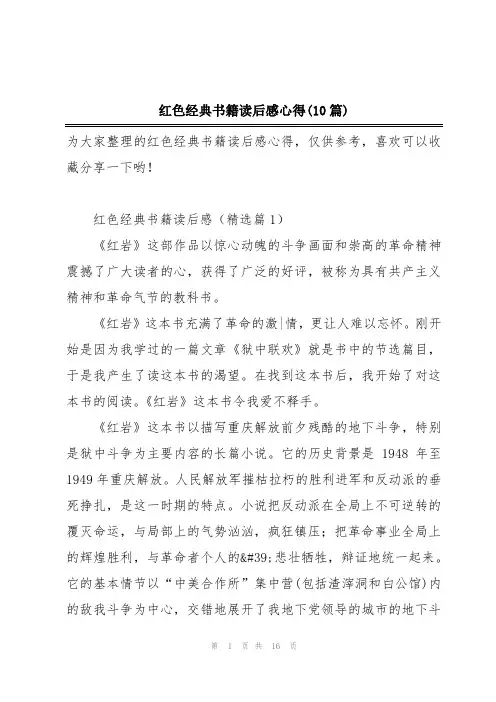 红色经典书籍读后感心得(10篇)