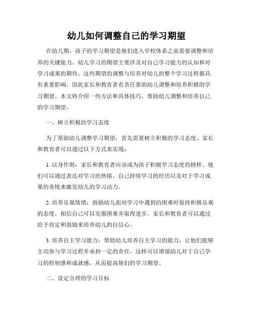 幼儿如何调整自己的学习期望