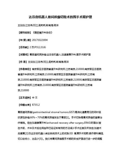 达芬奇机器人胃间质瘤切除术的围手术期护理