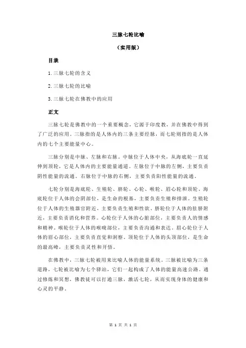 三脉七轮比喻