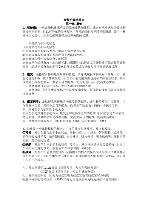 康复护理学重点