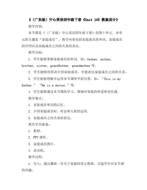 (广东版)开心英语四年级下册《Unit10》教案设计