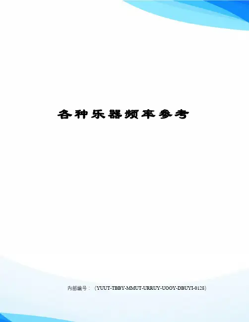 各种乐器频率参考