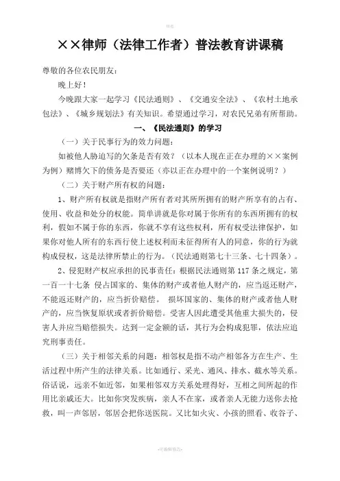××律师法律工作者普法教育讲课稿