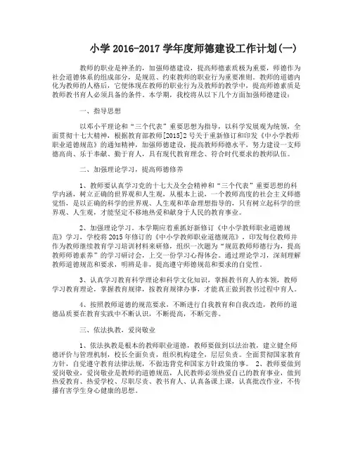 小学20162017学年度师德建设工作计划
