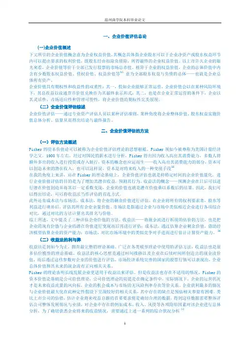 企业价值评估中收益法的应用探析