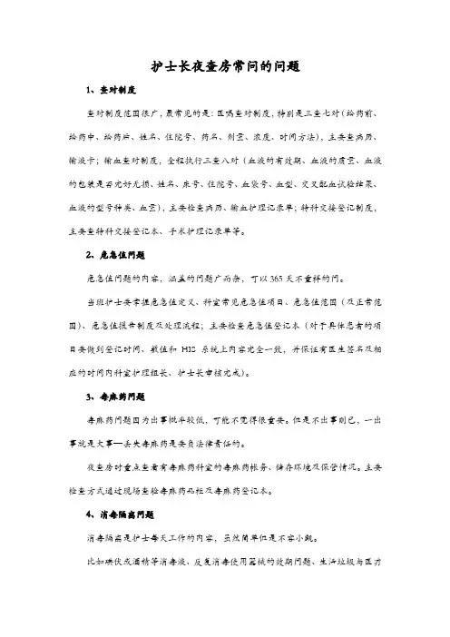 护士长夜查房常问的问题