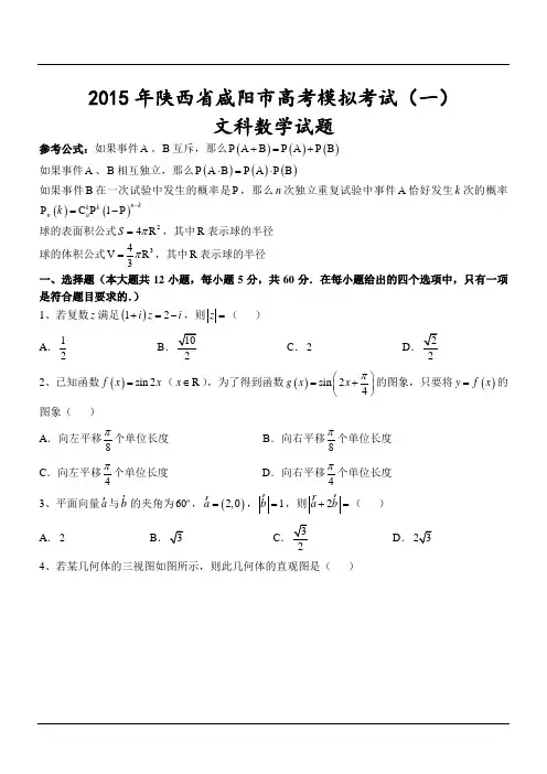 2015年陕西省咸阳市高考模拟考试(一)文科数学试题