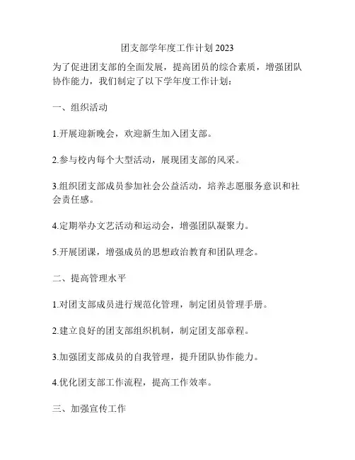 团支部学年度工作计划2023