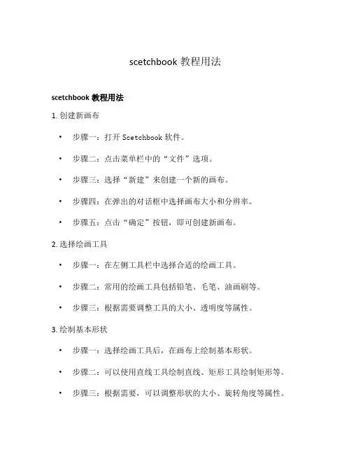 scetchbook教程用法