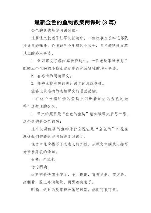最新金色的鱼钩教案两课时(3篇)