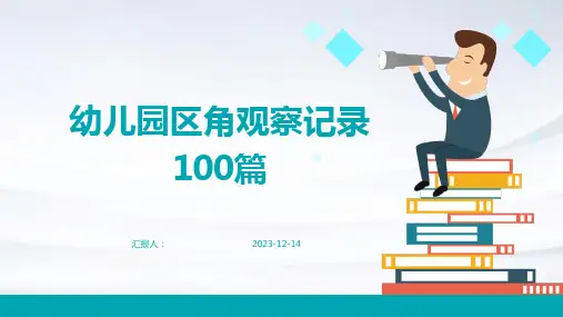 幼儿园区角观察记录100篇