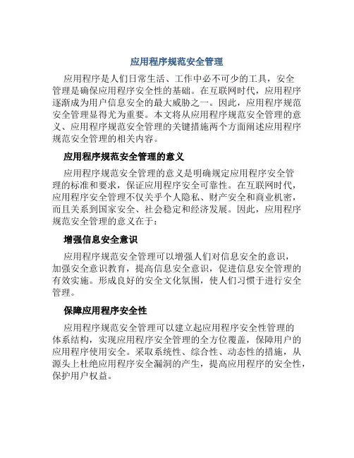 应用程序规范安全管理