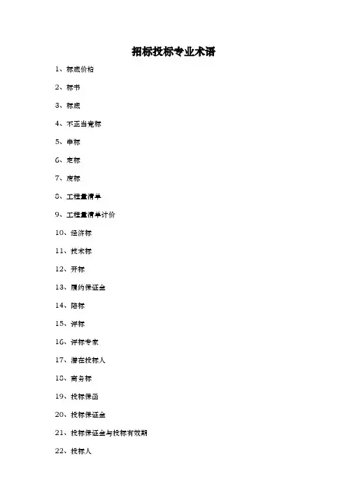 招标招投标专业术语