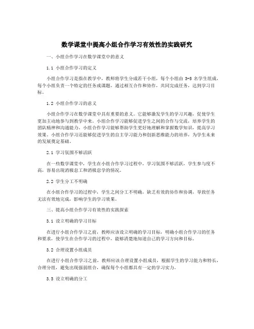 数学课堂中提高小组合作学习有效性的实践研究