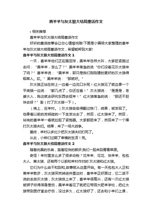 喜羊羊与灰太狼大结局童话作文