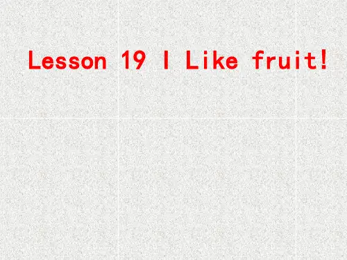 英语三下《lesson 19 i like fruit》课件(3)
