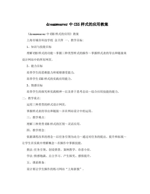 dreamweaver中CSS样式的应用教案
