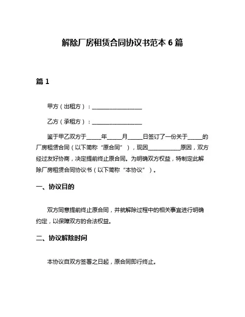 解除厂房租赁合同协议书范本6篇