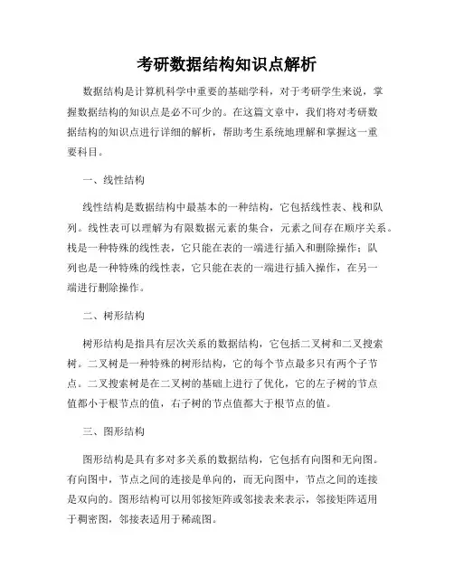 考研数据结构知识点解析