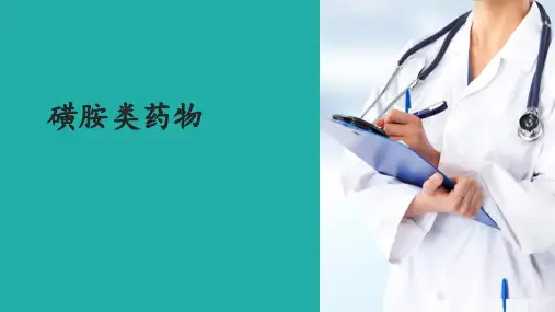 合成抗菌药、抗真菌药和抗病毒药—磺胺类药物及抗菌增效剂(药物化学课件)