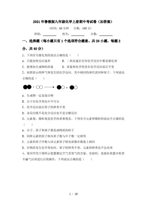 2021年鲁教版九年级化学上册期中考试卷(加答案)