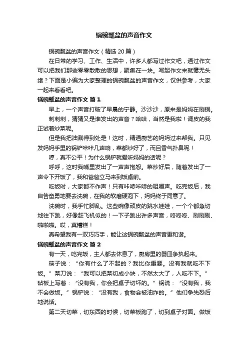 锅碗瓢盆的声音作文