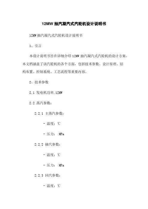 12MW抽汽凝汽式汽轮机设计说明书