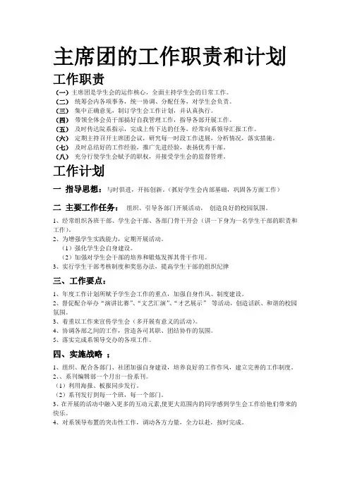 主席团的工作职责和计划