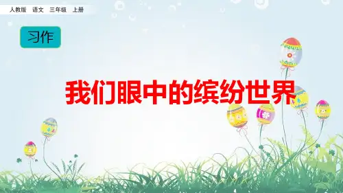【新部编版】三年级上册《习作：我们眼中的缤纷世界》 PPT精美课件1