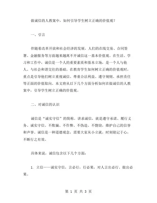 做诚信的人教案中,如何引导学生树立正确的价值观？
