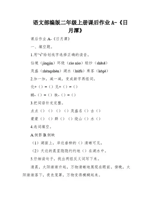 语文部编版二年级上册课后作业A-《日月潭》
